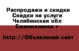 Распродажи и скидки Скидки на услуги. Челябинская обл.,Еманжелинск г.